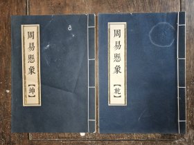 周易悬象【乾 坤 】两卷 线装本