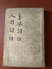 蕙风词话 人间词话