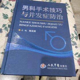 男科手术技巧与并发症防治