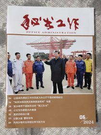 秘书工作2024年第6期