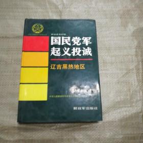 中国人民解放军历史资料丛书--解放战争时期国民党军起义投诚辽吉黑热地区