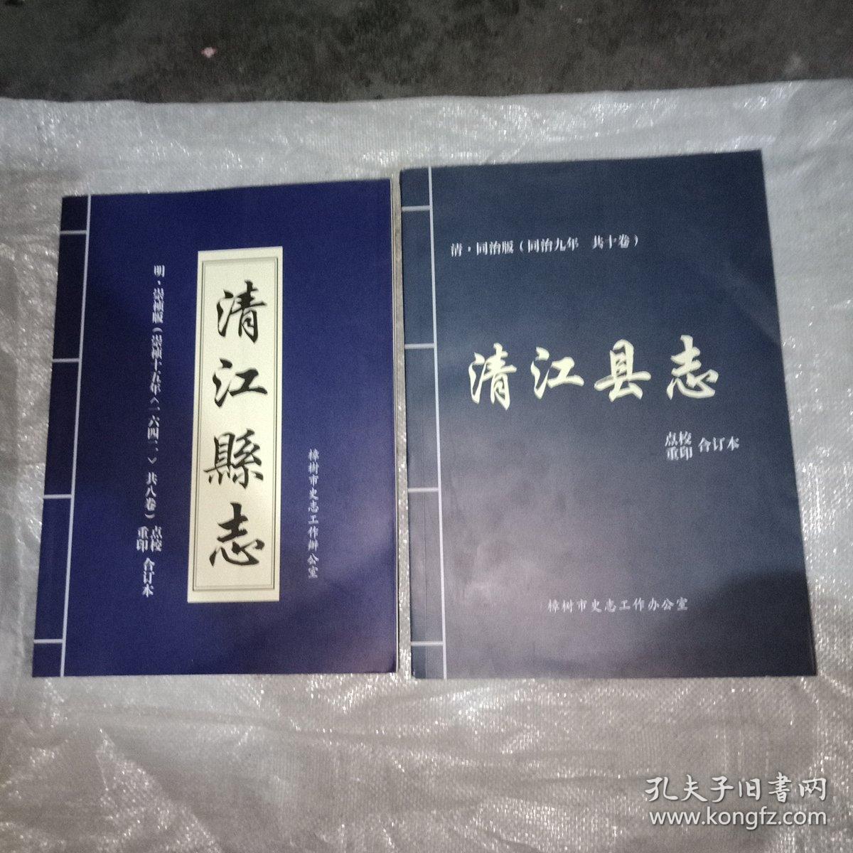 清江县志:请.同治版(同治九年共十卷)明.崇祯版(崇祯十五年共八卷)点校重印合订本，共2本