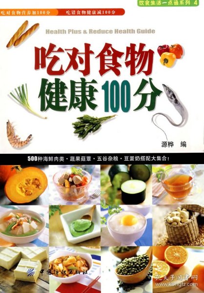 吃对食物健康100分源桦　编9787506443364中国纺织出版社