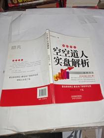 空空道人实盘解析：道语箴言 签名本