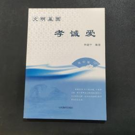 文明基因·孝诚爱