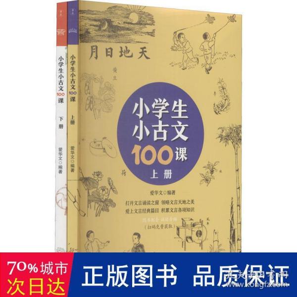 小学生小古文100课（上下册） （随书配套诵读音频）