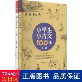 小学生小古文100课（上下册） （随书配套诵读音频）