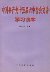 中国共产党十五届六中全会文件学习读本