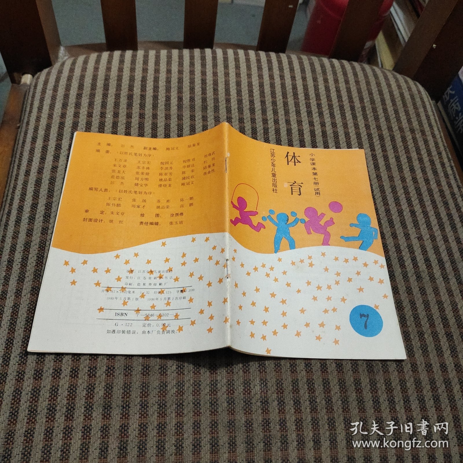 体育小学课本第七册