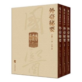 國醫典藏影印系列·外臺秘要（全3册）