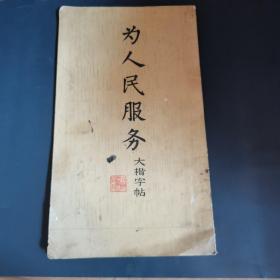 为人民文学大楷字帖