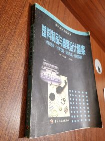 塑料制品與模具設(shè)計題案:材料選擇·計算習(xí)題·設(shè)計方案·結(jié)構(gòu)實例