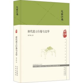 新书--大家小书：唐代进士行卷与文学