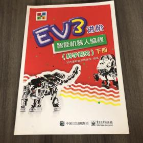 EV3进阶智能机器人编程（科学探究）（上下册）