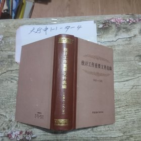 统计工作重要文件选编 1949–1985 作者: 国家统计局 出版社: 中国统计，出版社出版发