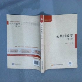 正版图书|公共行政学 第3版齐明山