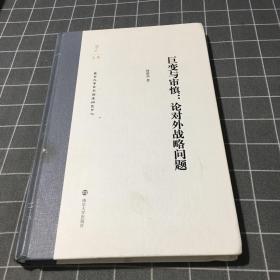 巨变与审慎：论对外战略问题