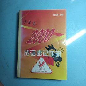 小学生2000成语速记手册