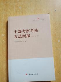 党的干部工作读物基础工程.干部工作实践丛书.干部考察考核方法新探（2013-2018）