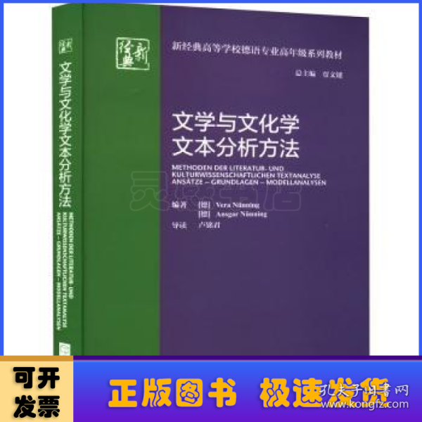 文学与文化学文本分析方法(新经典高等学校德语专业高年级系列教材)