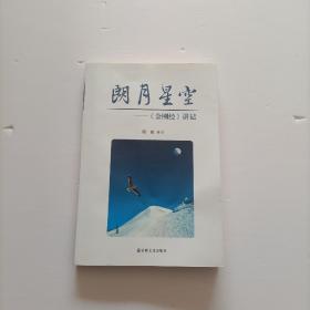 朗月星空：《金刚经》讲记