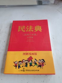 图解漫画版民法典（实用一本通）