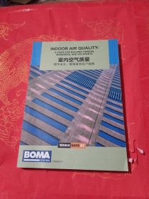 室内空气质量 楼宇业主、管理者和住户指南