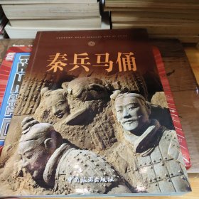 《秦兵马俑》主编签名铃印本