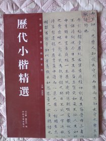 历代小楷精选