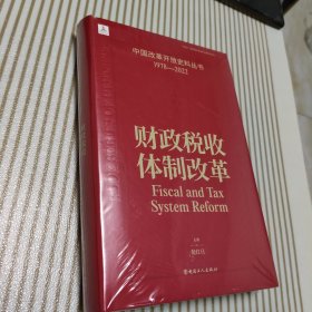 财政税收体制改革