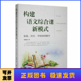 构建语文综合课新模式:家庭、社区、学校协同教学