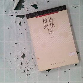 辩诉对抗论/检察文库(检察文库)王顺义