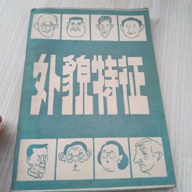 外貌特征