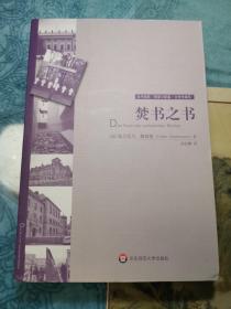 焚书之书：时代浩劫试图强行封嘴的声音