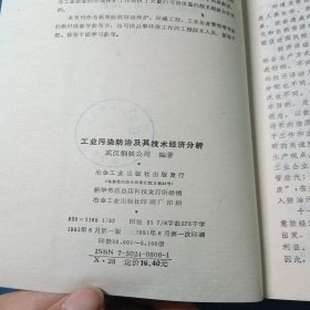 工业污染防治及其技术经济分析