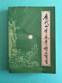 《历代四季风景诗三百首》，1984印，馆藏