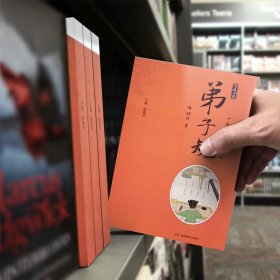 书道习得·中华传统蒙学经典·弟子规