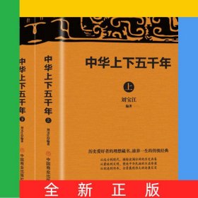 中華上下五千年(上下)