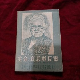 生命、衰老与长寿 1954年一版一印