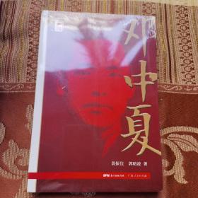 红色广东丛书：邓中夏（庆祝中国共产党成立100周年！广东省委宣传部2021年主题出版重点出版物！）