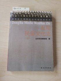 东坝民俗文化志(朝阳区村落民俗文化志丛书)