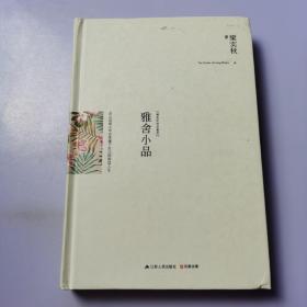 雅舍小品（精装）