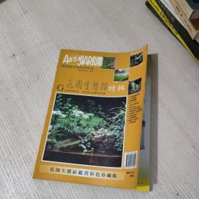 观赏鱼大百科系列：花园生态馆特辑