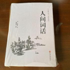 人间词话（古典文学 全注全译）