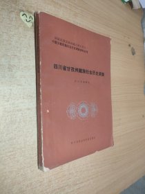 四川省甘孜州藏族社会历史调查