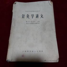 针灸学讲义（南京中医学院，1964年）