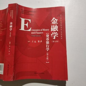 金融学（第五版）（教育部经济管理类核心课程教材；国家级精品课程；北京市高等教育经典教材）