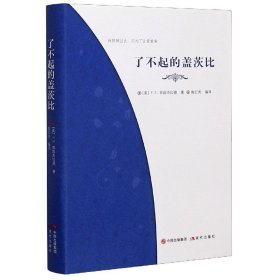 正版现货新书 了不起的盖茨比(精) 9787514383850 (美)F.S.菲兹杰拉德|责编:刘全银|译者:陶红亮