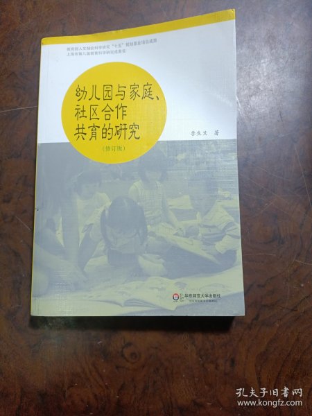 幼儿园与家庭社区合作共育的研究（修订版）