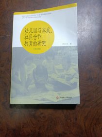 幼儿园与家庭社区合作共育的研究（修订版）